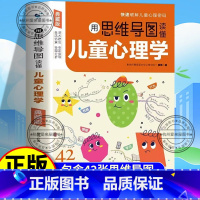 [单本]读懂儿童心理学 [正版]典藏版 思维导图读懂儿童心理学父母必读心理学书籍育儿心理学书 漫画小学生心理情绪管理与性