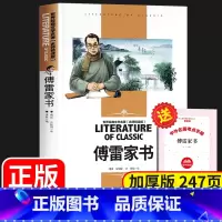 [加厚版247页]傅雷家书 [正版]傅雷家书原著人民初中八年级下册必读的课外书初二课外阅读书籍精选文学名著付雷博雷家书家