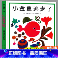 小金鱼逃走了 [正版]小金鱼逃走了绘本五味太郎系列精装硬壳硬皮幼儿阅读幼儿园一年级儿童新星出版社小金鱼逃跑了金鱼逃走了去