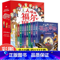 [全10册]大侦探福尔摩斯 [正版]大侦探福尔摩斯 福尔摩斯探案集小学生版探案全集小学版全套原著夏洛克儿童侦探推理小说故