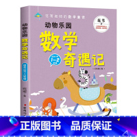 [1-2年级适用]数学奇遇记 [正版]动物乐园 数学奇遇记历险记 数学原来这么有趣全套非冒险岛数学世界理科知识启蒙学生兴