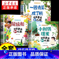 [一套买齐3册]摇摇船+小刺猬理发+一园青菜成了精 [正版]摇摇船和小刺猬理发一园青菜成了精一年级下册课外阅读书籍读读童