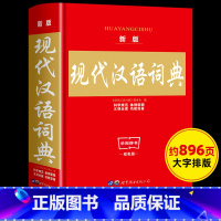 [正版]2023新版现代汉语词典中小学生词典工具书 现代汉语词典第7版七版中国现代汉语规范词典现在汉语成语小词典非商务