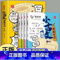 [全4册]小古文漫画笔记 [正版]开心童书 小古文漫画笔记 小学生必背文言文古诗文全解趣味漫画图解思维导图小学三四至六五