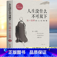 [正版]人生没什么不可放下弘一法师李叔同禅心人生书没什么放不下大不了不能放下的人生智慧正能量励志书籍 人生没有什么不可