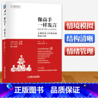 [正版]像高手一样发言:七种常见工作场景的说话之道 开会演讲汇报口才久久体制内职场群体人际沟通技巧演讲口才训练公务员竞