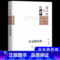 会走路的梦 铁凝散文集 [正版]会走路的梦铁凝散文集文学作品集现代小说书高等教育人民文学出版社青少年中小学生五六七八