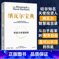 纳瓦尔宝典 [正版]纳瓦尔宝典 从白手起家到财务自由 埃里克·乔根森如何致富硅谷知名天使投资人纳瓦尔智慧箴言录金融投资书