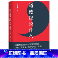 [单本]道德经说什么 [正版]道德经说什么(2024) 千万用户争相订阅,樊登倾情! 韩鹏杰著书籍 道德经说了什么 老