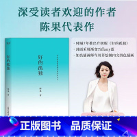 [单本]好的孤独 [正版]好的孤独 升级版 陈果的书籍新版 复旦名师 人生果然不同 懂你人生哲学 青春文学小说女性成功励