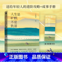 人生是旷野,不是轨道 [正版]人生是旷野,不是轨道 于靖平著 “帝国理工于同学” 送给年轻人的进阶攻略+成事手册!选择、