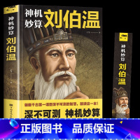 [单本]神机妙算刘伯温 [正版]神机妙算刘伯温书全集书籍神级妙算智谋全书神计刘基领略谋臣的智慧中国历史人物传记故事烧饼歌