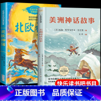 [全套2册]北欧+美洲神话 [正版]北欧神话故事四年级阅读课外书必读上册快乐读书吧全套美洲印第安民间神话康普顿三升四至六