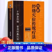 [单本] 图解经络穴位传统疗法 [正版]认准图解经络穴位传统疗法 中医常用经络穴位书人体穴位图解速查按摩艾灸刮痧拔罐推拿