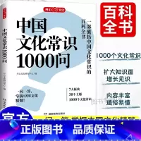 [单本]中国文化常识1000问 [正版]中国文化常识1000问知识百科古代中华传统文化书青少年课外读物国学经典历史常识中