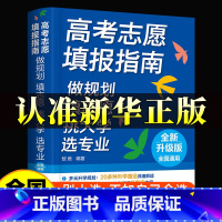 [全6册]高考填报指南+理想+北大+清华学霸+学霸大学城(上下) 全国通用 [正版]2025高考志愿填报指南 多元升学规