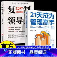 [2册]21天成为管理高手+复制领导力 [正版]21天成为管理高手8个管理思维51条管理法则提高领导力成就卓越QF书籍二