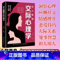 [全2册]交际心理学+智慧的女人 [正版]女人要懂交际心理学恋爱技巧情感职场博弈懂心理善表达懂应变童客要懂点心里学女