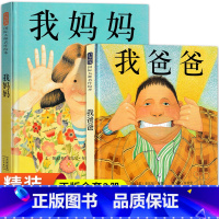 [正版]我爸爸+我妈妈精装硬壳儿童绘本全套2册 幼儿园硬皮硬面硬壳中班适合大班幼儿阅读的3一6-8岁以上一年级必读非注
