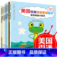[正版]儿童绘本故事书 幼儿情绪管理情商性格培养8册 早教图书幼儿园中大班3-6岁读物4-5-7-8故事会 宝宝书籍阅