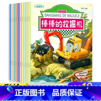 [全套10册]车车书系列绘本(美绘注音) [正版]情景汽车绘本故事书2-3-4-5一6岁宝宝注音版棒棒的挖掘机消防车警车