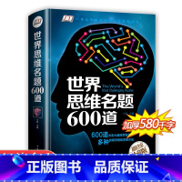 [正版]世界思维名题600道 小学生专注力思维训练书籍7-8-10-12-15岁 数学逻辑思维训练题天天练 培养儿童孩