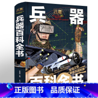 [正版]儿童兵器百科全书 儿童 6-9-10-12岁中小学生课外阅读书籍国少年十万个为什么揭秘兵器知识大百科少儿科普百