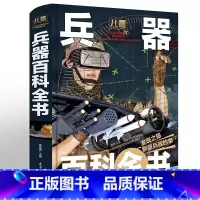 [正版]儿童兵器百科全书 儿童 6-9-10-12岁中小学生课外阅读书籍国少年十万个为什么揭秘兵器知识大百科少儿科普百