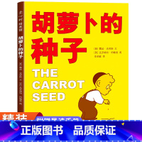 胡萝卜的种子 [正版]胡萝卜的种子 精装硬壳儿童绘本3-6岁小学生一年级课外书必读二年级课外阅读书籍儿童读物故事书 胡罗
