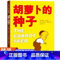 胡萝卜的种子 [正版]胡萝卜的种子 精装硬壳儿童绘本3-6岁小学生一年级课外书必读二年级课外阅读书籍儿童读物故事书 胡罗