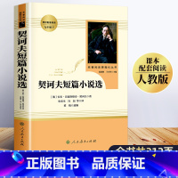 [单本]契诃夫短篇小说选(人民教育出版社) [正版]契诃夫短篇小说选 初中九年级下册必读名著人民教育出版社 人教版初中生