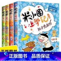 [全套4册]米小圈上学记一年级(彩图注音版) [正版]米小圈上学记一年级全套4册注音版 一年级阅读课外书必读带拼音儿童书