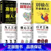 [正版]全套6册书籍书 口才三绝 为人三会修心三不3本 情商高就会说话 说话沟通技巧的书高情商聊天术提高情商套装心