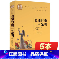 [正版]假如给我三天光明小学生版 书原著五年级四年级 的书 美 海伦.凯勒 青少年版海伦凯勒 小学四五 青少版名著名家