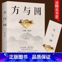 [正版]方与圆书 成功励志为人处事书籍 人际交往关系学交际社交技巧演讲说话艺术心理学书籍 人生哲学哲理智慧书