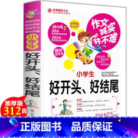 [正版]小学生好开头好结尾实战篇作文其实并不难真题范例题型模板学习素材辅导好词好句好段三四五六年级小学生作文辅导大全写
