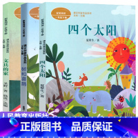 [正版]全套3册 树和喜鹊+文具的家+四个太阳 树与喜鹊人民教育出版社 一年级阅读课外书必读人教版小学二年级下册小学生