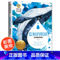 [正版]蓝鲸的眼睛 冰波童话系列书精品集 四年级必读的课外书经典书目小学生课外阅读书籍适合小学看的儿童读物故事书彩图
