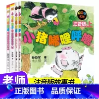 [正版]小猪唏哩呼噜 注音版全套4册 一年级阅读课外书必读二年级孙幼军系列经典书目珍藏版6-8岁儿童文学 小猪稀里哗啦