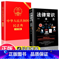 [正版]民法典加法律常识一本全 中华人民共和国名法典中国民法点书籍新的民典法新版 明法典大字版法规知识