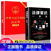[正版]民法典加法律常识一本全 中华人民共和国名法典中国民法点书籍新的民典法新版 明法典大字版法规知识
