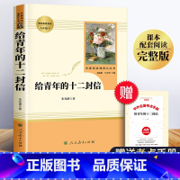 [正版]给青年的十二封信 朱光潜 人民教育出版社 送给/致青年的 写给青年的12封信人教版 年轻人青春文学 八年级下册