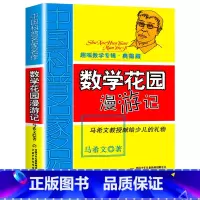 数学花园漫游记:典藏版 [正版]数学花园漫游记 马希文著 趣味数学专辑中国少年儿童出版社三四六五年级课外书必读适合8-1