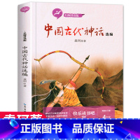 中国古代神话选编 [正版]中国古代神话故事选编 袁珂著 三年级四年级阅读课外书必读小学4年级上册同步上学期的四上经典书目