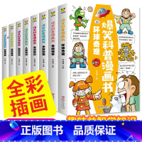 爆笑科普漫画书全套8册 [正版]爆笑科普漫画书全套8册 儿童漫画读物小学生三四五六年级必读的课外书阅读书籍适合七八8-1