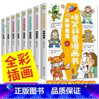 爆笑科普漫画书全套8册 [正版]爆笑科普漫画书全套8册 儿童漫画读物小学生三四五六年级必读的课外书阅读书籍适合七八8-1