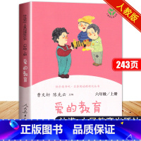 爱的教育 [正版]爱的教育人民教育出版社 快乐读书吧六年级上册必读课外书原著完整版四年级曹文轩陈先云人教版书目意大利亚米