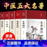 [正版]本草纲目原版全套李时珍原著黄帝内经原文白话文神农本草经千金方汤头歌诀白话解彩图彩绘版中草药书中医书籍大全伤寒论