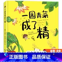 一园青菜成了精 [正版]一园青菜成了精北方童谣一年级二年级课外书小学生儿童绘本 一团一园子一元一颗一地一圆青菜非注音版非