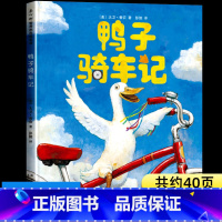 鸭子骑车记 [正版]鸭子骑车记绘本非注音版 鸭子开车记骑行记汽车记 小鸭子的旅途旅程一年级二年级三年级大卫香农儿童读物精